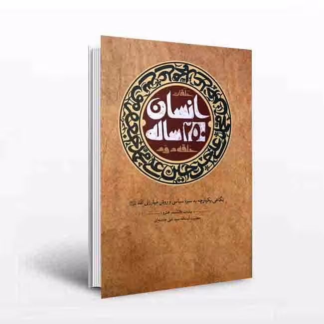 انسان 250ساله (حلقه دوم)