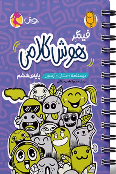 فینگر هوش کلامی ششم پویش