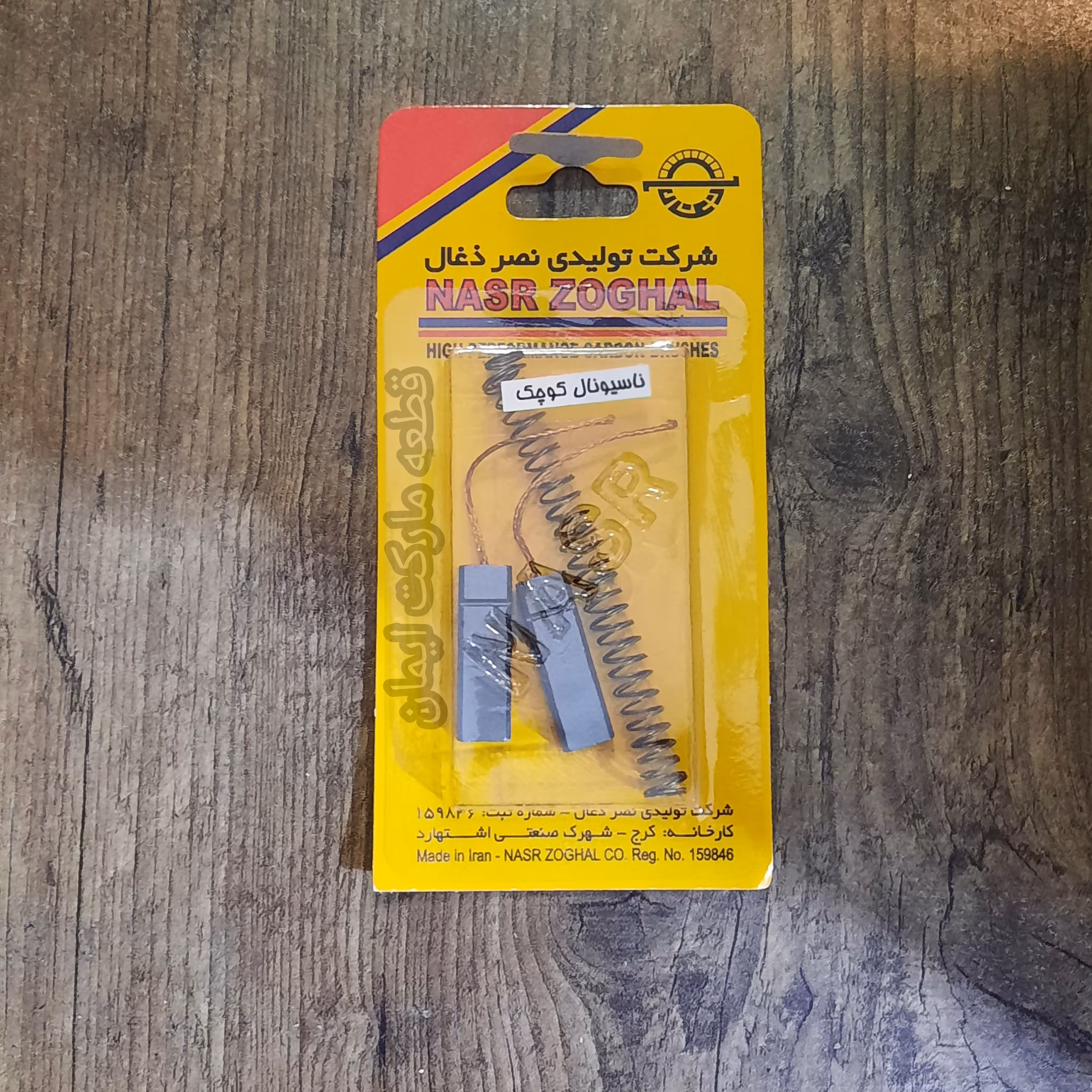 ذغال جاروبرقی ناسیونال کوچک