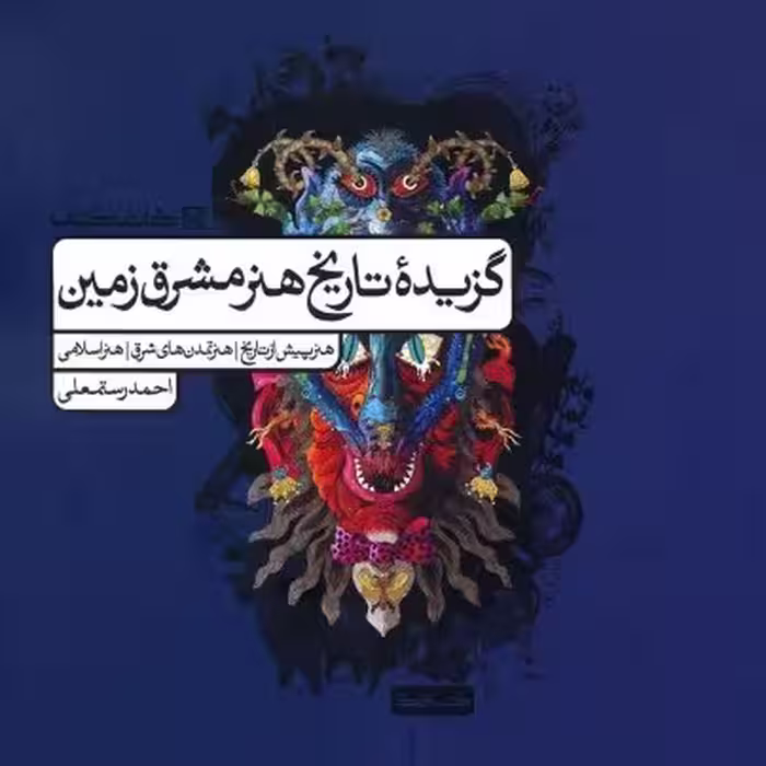 گزیده تاریخ هنر مشرق زمین کارنامه کتاب