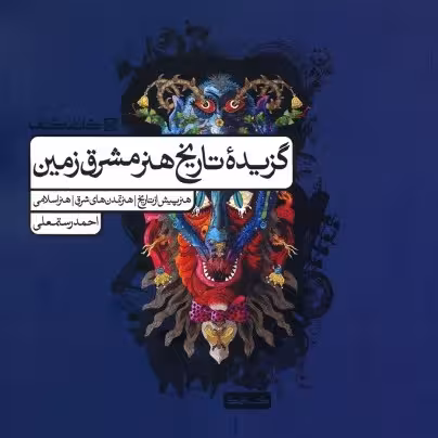گزیده تاریخ هنر مشرق زمین کارنامه کتاب