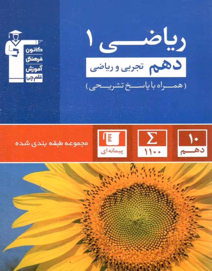 تست ریاضی دهم تجربی و ریاضی آبی قلم چی