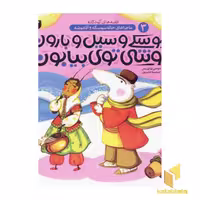 کتاب موشی توی بیابون (ماجراهای خاله سوسکه و آقاموشه 3) اثر سوسن طاقدیس، نشر ذکر