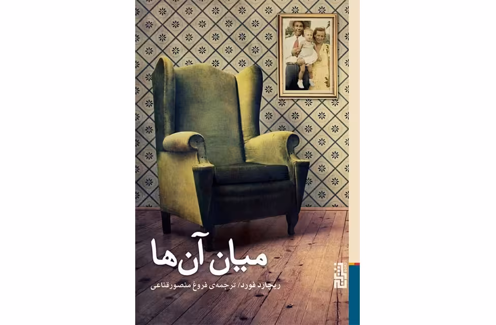 میان آن ها – ریچارد فورد – فروغ منصور قناعی – برج