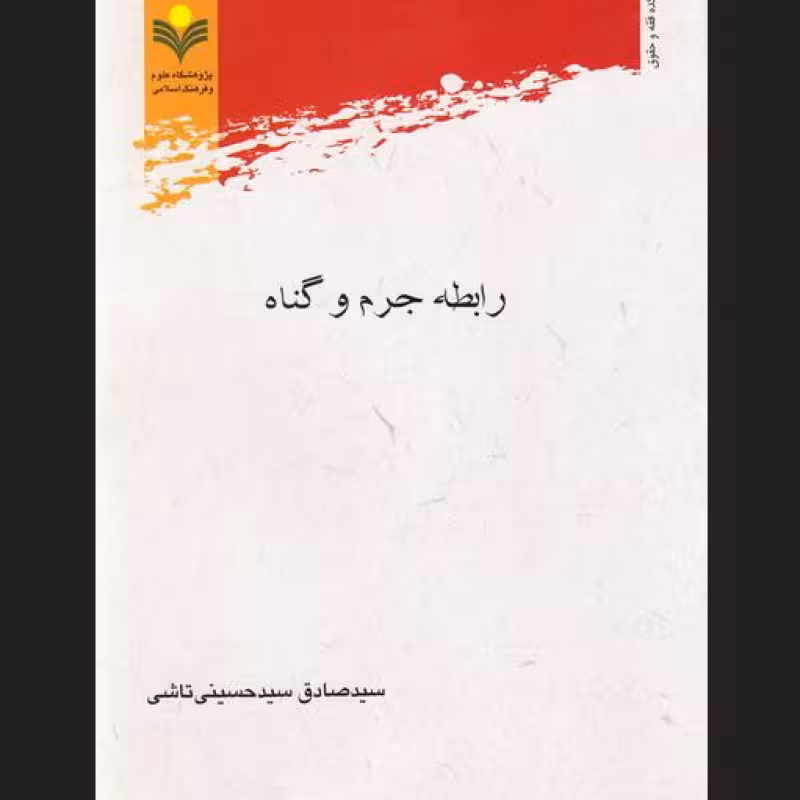 رابطه جرم و گناه