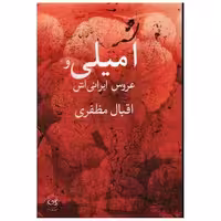 کتاب امیلی و عروس ایرانی اش اثر اقبال مظفری