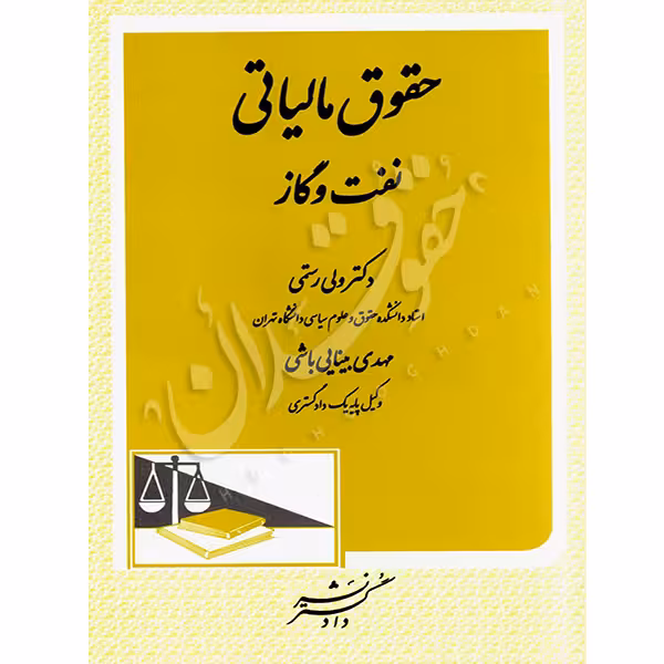 حقوق مالیاتی نفت و گاز | دکتر رستمی