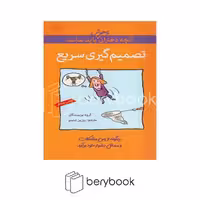 کتاب آنچه دختران باهوش باید بدانند / تصمیم گیری سریع / شومیز / گام