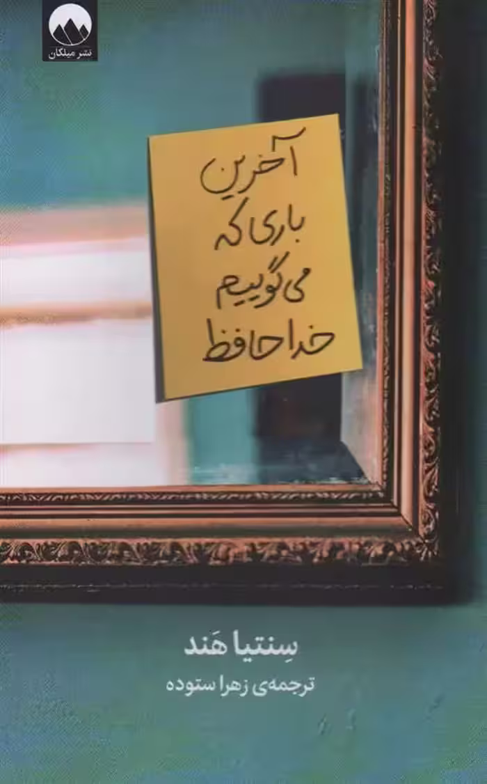 آخرین باری که می گوییم خداحافظ اثر سینتیا هند نشر میلکان