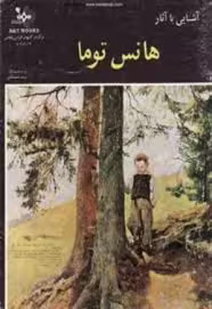 آشنایی با آثار هانس توما