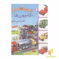 کتاب پسر کوچولو و ماشین ها(4)با کامیون ها آشنا می شوم اثر امیلی بومون نشر قدیانی