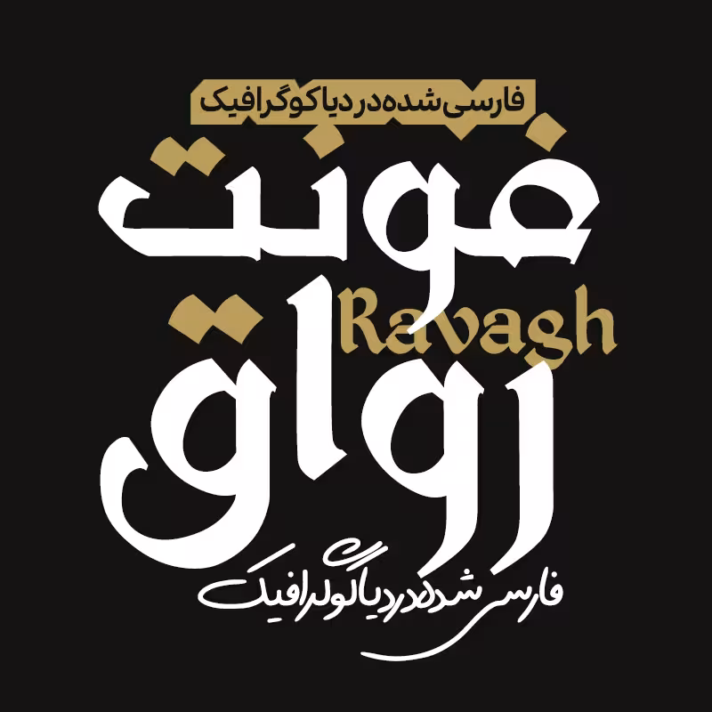 دانلود فونت فارسی رواق Ravagh  فارسی شده