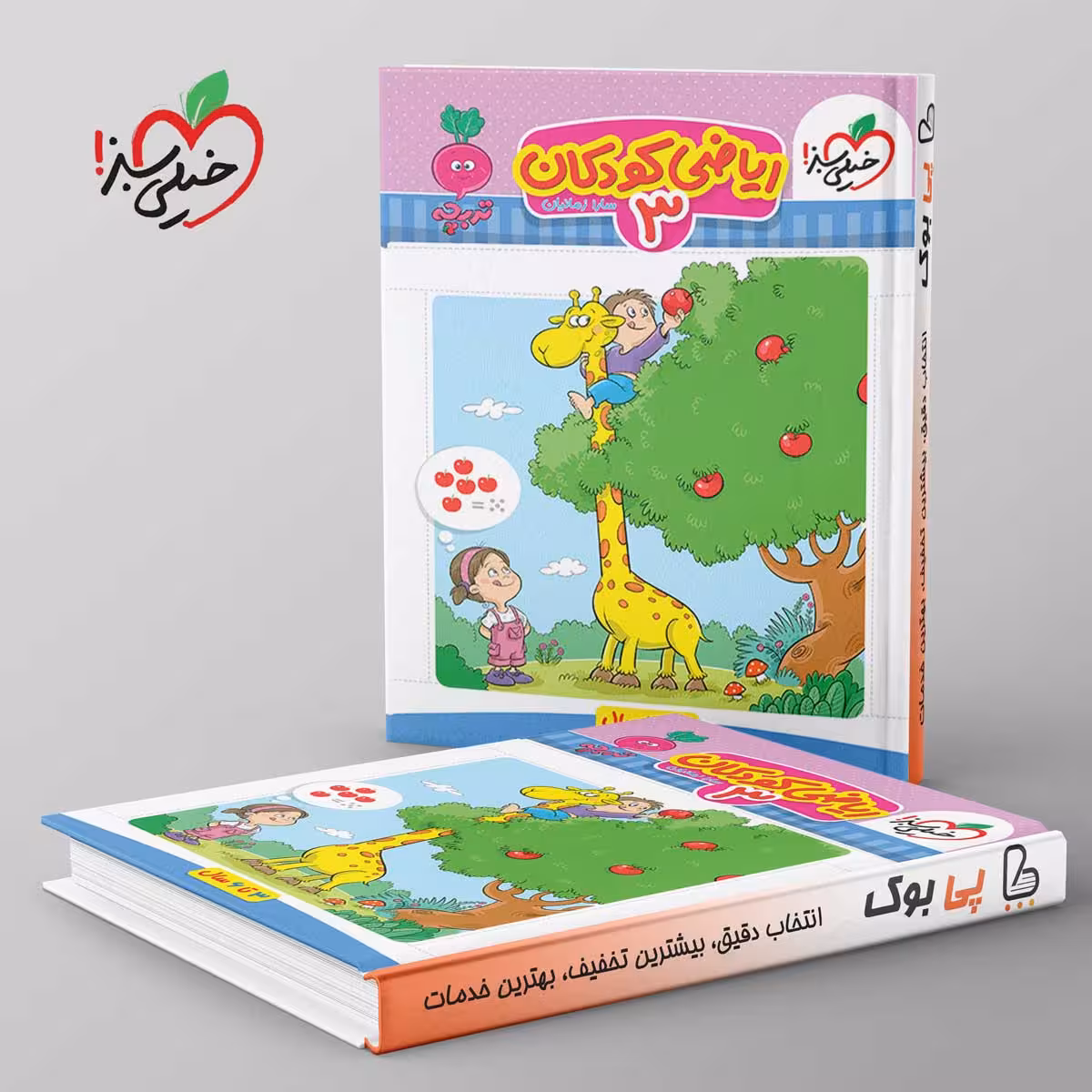 تربچه کار ریاضی کودکان خیلی سبز جلد سوم