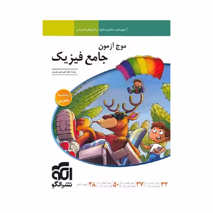 کتاب موج آزمون فیزیک رشته تجربی نشر الگو ( ویژه کنکور 1405 )
