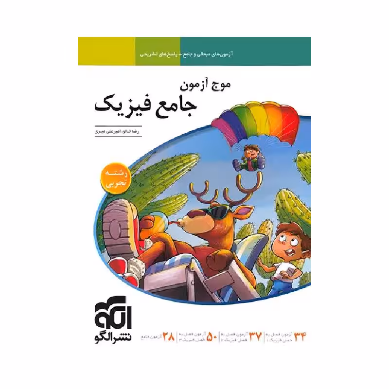کتاب موج آزمون فیزیک رشته تجربی نشر الگو ( ویژه کنکور 1405 )