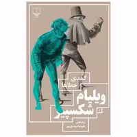 کتاب کمدی خطاها اثر ویلیام شکسپیر