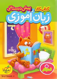 کتاب کار زبان آموزی پیش دبستانی نشر خیلی سبز، نوشته ثنا حسین پور