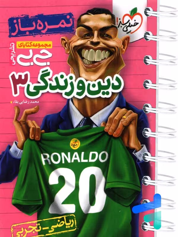 جیبی نمره باز دین و زندگی دوازدهم خیلی سبز