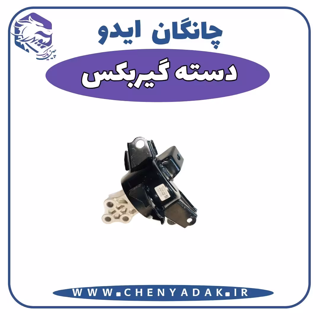 دسته گیربکس چانگان ایدو