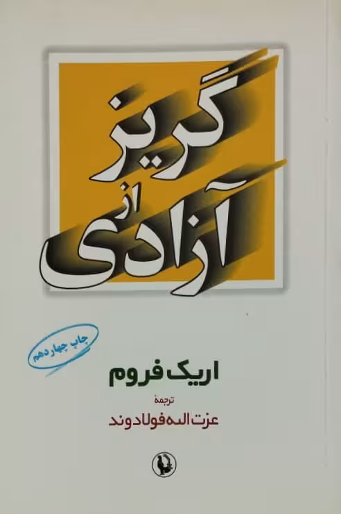 گریز از آزادی | اریک فروم