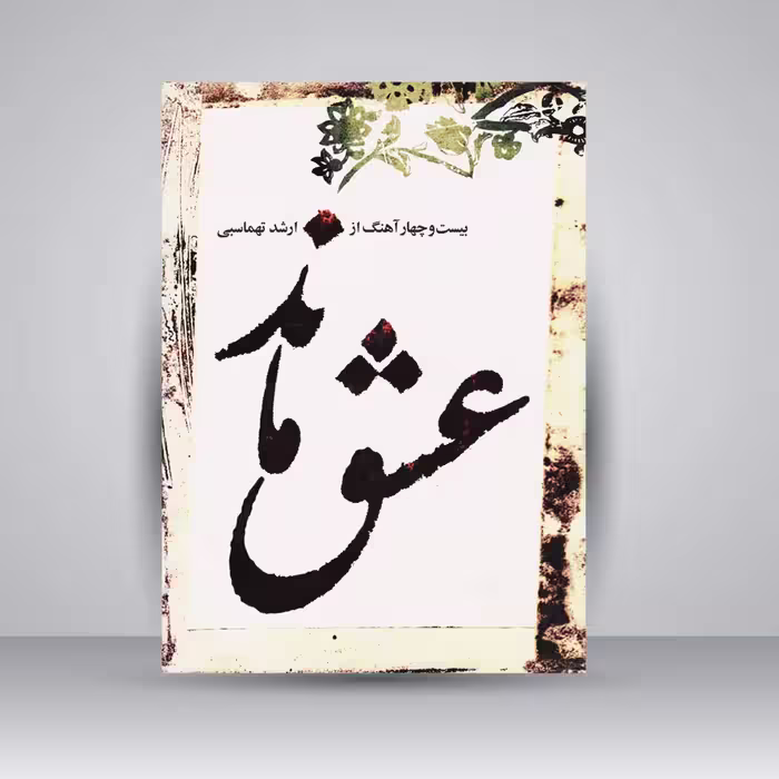 کتاب عشق ماند (بیست و چهار آهنگ از ارشد تهماسبی)