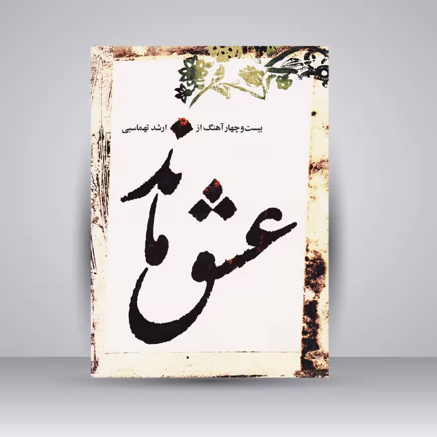 کتاب عشق ماند (بیست و چهار آهنگ از ارشد تهماسبی)