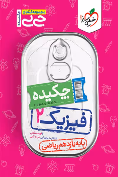 جیبی چکیده فیزیک یازدهم ریاضی خیلی سبز