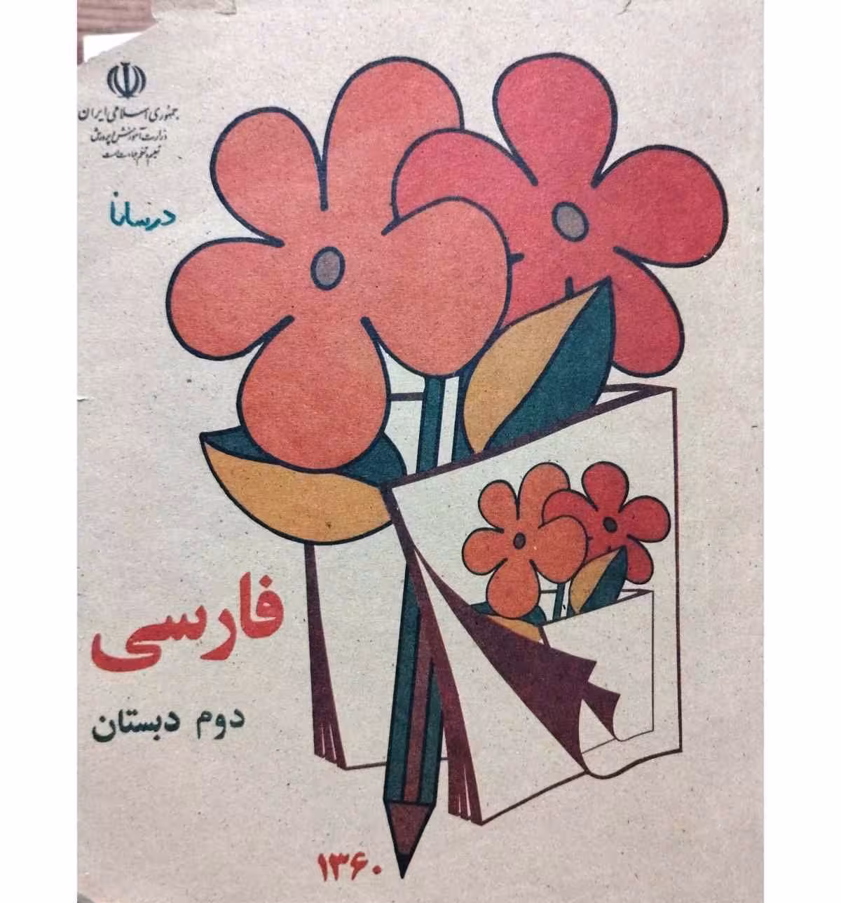 فارسی دوم دبستان 1360