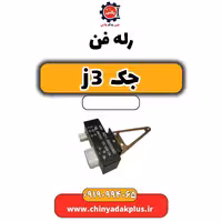 رله فن جک J3