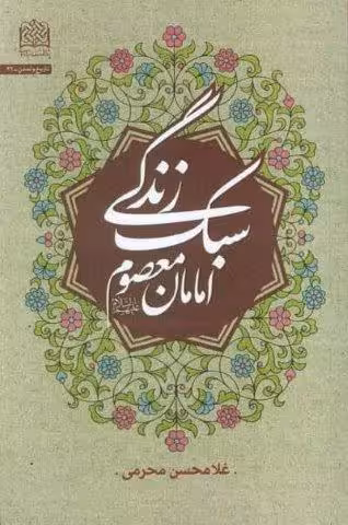 سبک زندگی امامان معصوم
