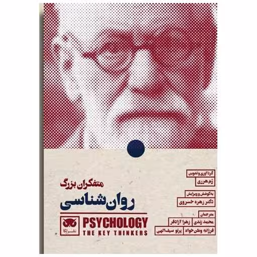 کتاب متفکران بزرگ روان شناسی اثر ژم هرری