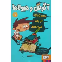 آگوس و هیولا ها 1 آقای پتی پن از راه می رسد