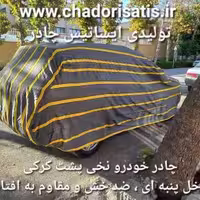 چادر ماشین نخی پشت کرکی مخصوص جتا وی اس 5 (JETTA VS5)(داخل پنبه ای، ضد خش و مقاوم به آفتاب)