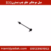 میل موجگیر جلو چپ بسترن B30