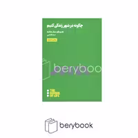 هنوز / چگونه در شهر زندگی کنیم