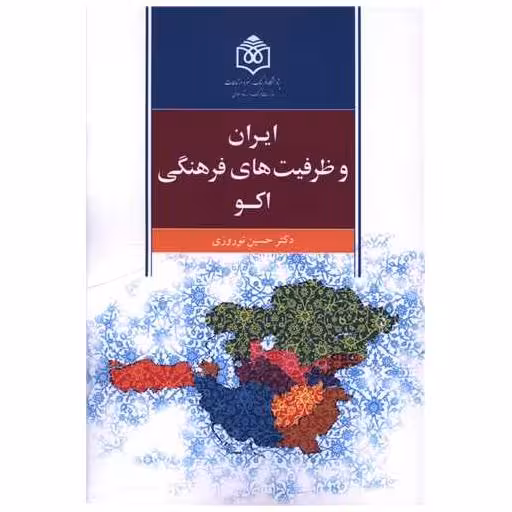 کتاب ایران و ظرفیت های فرهنگی اکو اثر دکتر حسین نوروزی