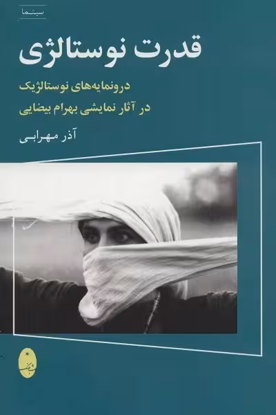 قدرت نوستالژی (درونمایه های نوستالژیک در آثار نمایشی بهرام بیضایی)،(سینما)