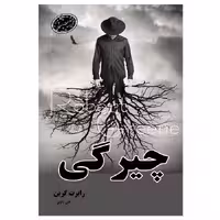 کتاب چیرگی اثر رابرت گرین از انتشارات ارمغان
