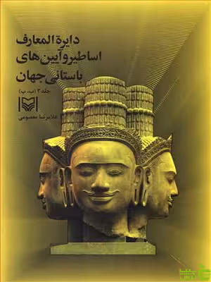 دایره المعارف اساطیر و آیین نامه های باستانی جهان 3 غلامرضا معصومی - سیب ترش - SibTorsh تخفیف ویژه