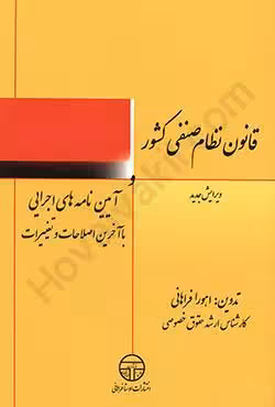 قانون نظام صنفی کشور
