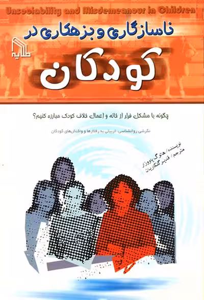 ناسازگاری و بزهکاری در کودکان