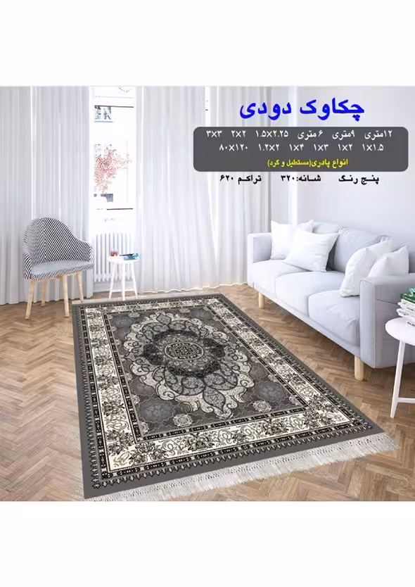 گلیم فرش ماشینی 400 شانه آکرلیک کاشان- طرح چکاوک دودی
