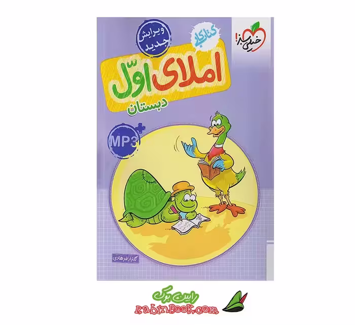 کتاب کار املای اول خیلی سبز