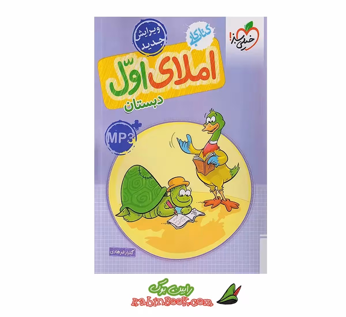 کتاب کار املای اول خیلی سبز