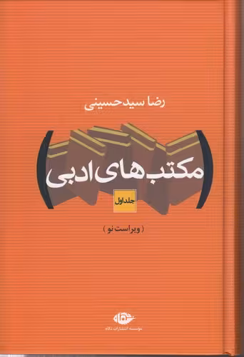 خرید کتاب مکتبهای ادبی (دو جلدی) — کتابسرای طه