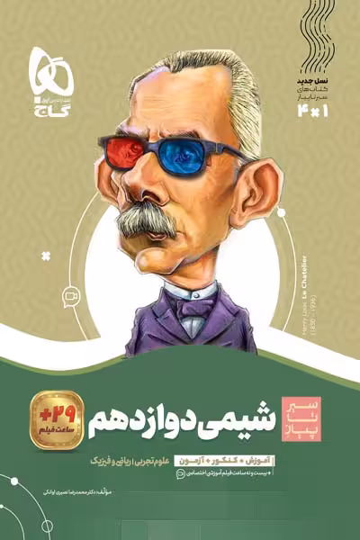 شیمی دوازدهم سیر تا پیاز گاج