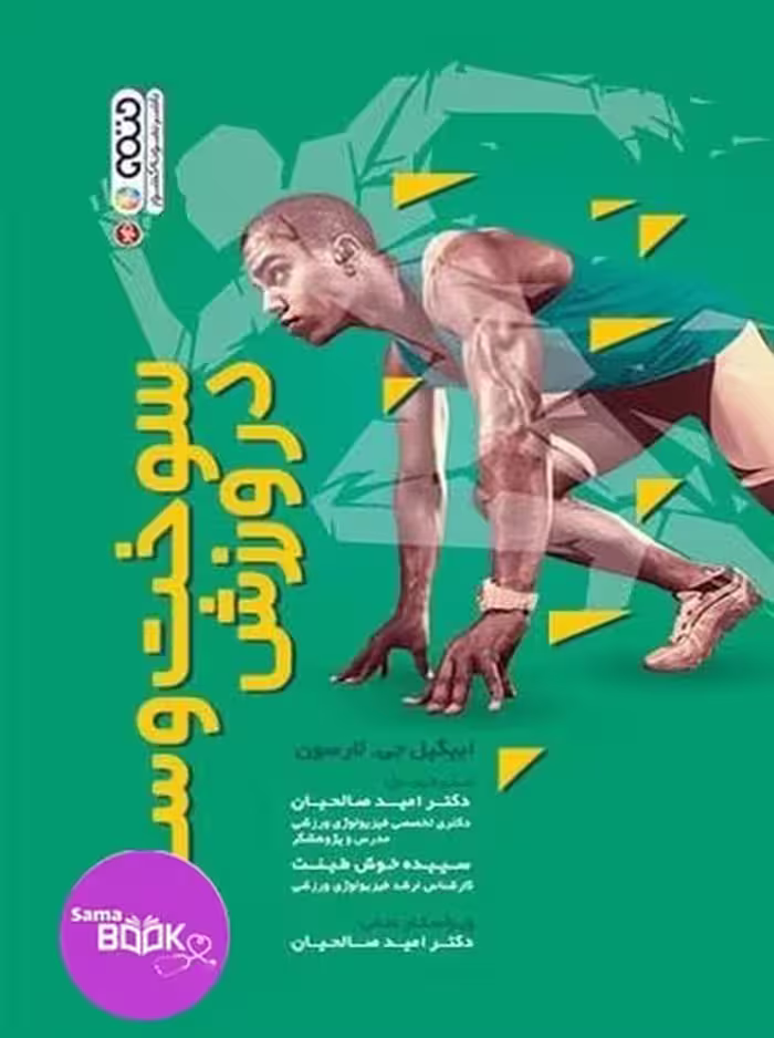 سوخت و ساز در ورزش