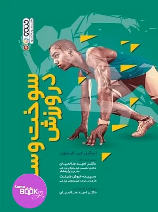 سوخت و ساز در ورزش