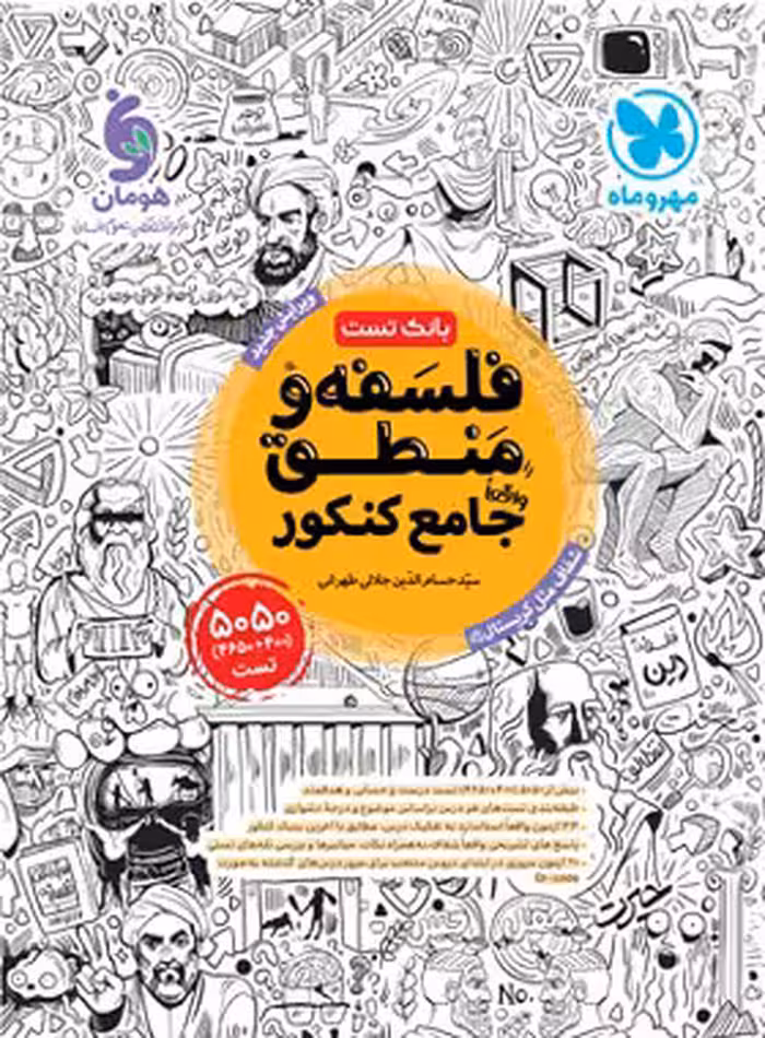 بانک تست فلسفه و منطق جامع کنکور مهروماه جلد اول