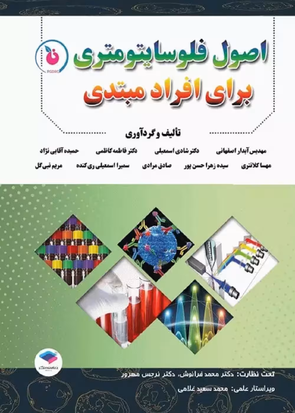 اصول فلوسایتومتری برای افراد مبتدی